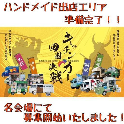 キッチンカー四国決戦 土佐の攻防