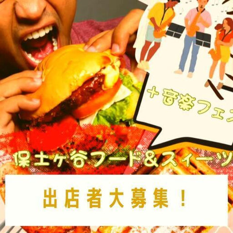 保土ヶ谷フード&スイーツフェス