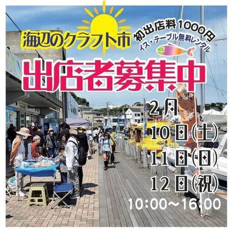 海辺のクラフト市inうらり