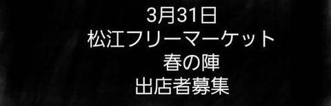 松江フリーマーケット春の陣