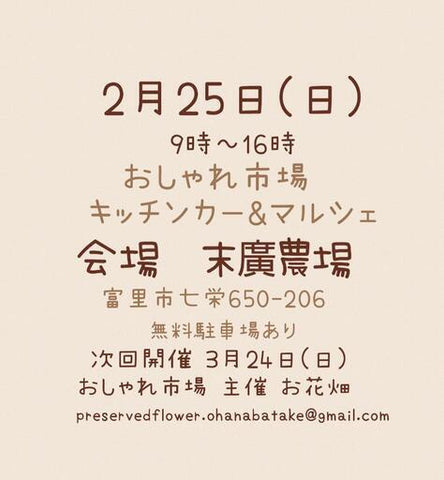 おしゃれ市場 in 末廣農場