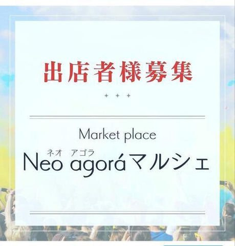 Neo agoraマルシェ