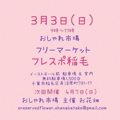 おしゃれ市場 in フレスポ稲毛