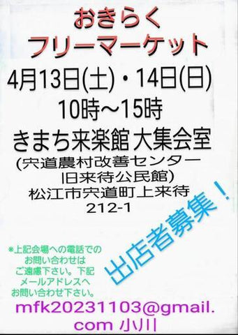 おきらくフリーマーケット