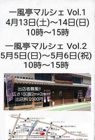 一風亭マルシェ