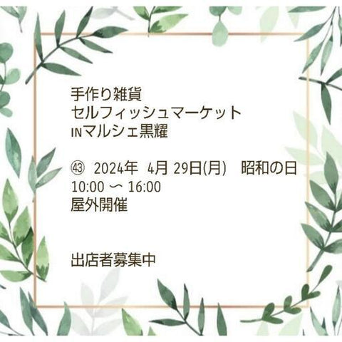 セルフィッシュマーケットinマルシェ黒耀
