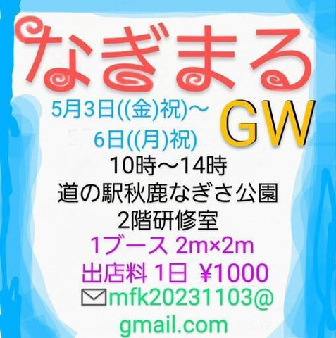 なぎまるGW