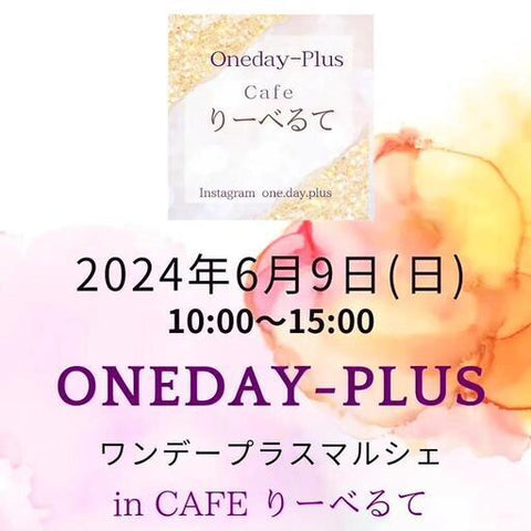 ワンデープラスマルシェ