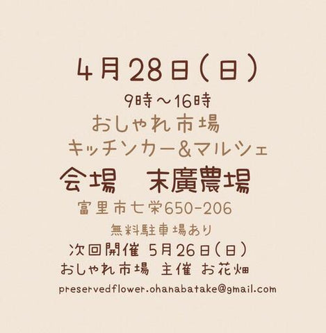 おしゃれ市場 in 末廣農場