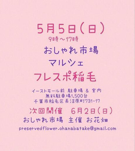おしゃれ市場 in フレスポ稲毛