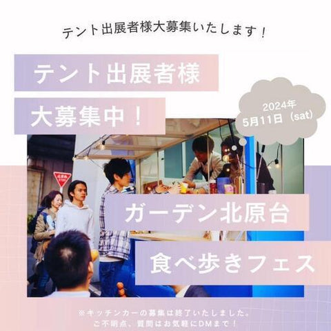 ガーデン北原台食べ歩きフェス