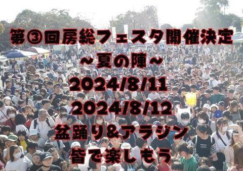 房総フェスタ
