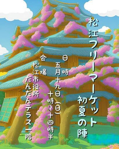 松江フリーマーケット初夏の陣