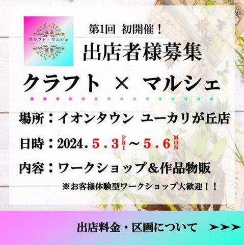 クラフト×マルシェ イオンタウンユーカリが丘店