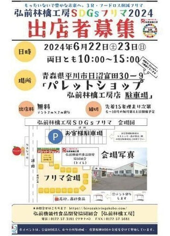 弘前林檎工房SDGsフリマ