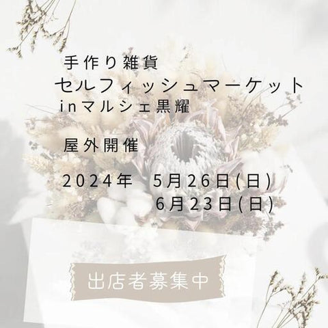 セルフィッシュマーケットinマルシェ黒耀