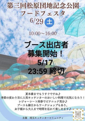 松原団地記念公園フードフェスタ