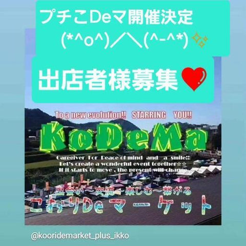 プチこDeマ