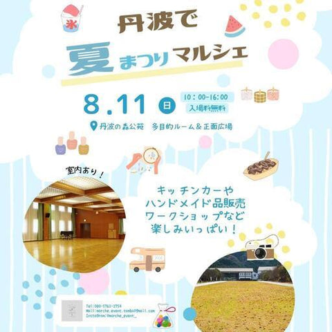 丹波で夏まつりマルシェ
