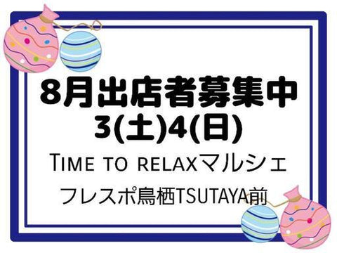 TIME TO RELAXマルシェ