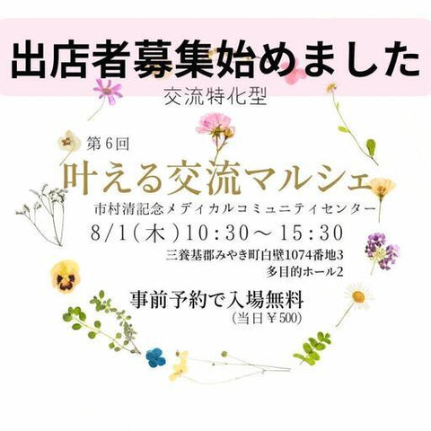 叶える交流マルシェ