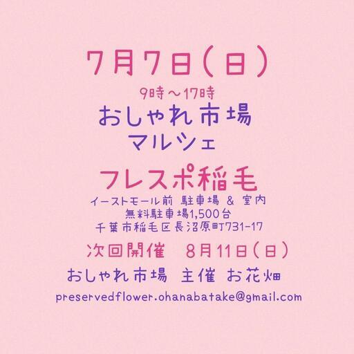 おしゃれ市場 in フレスポ稲毛