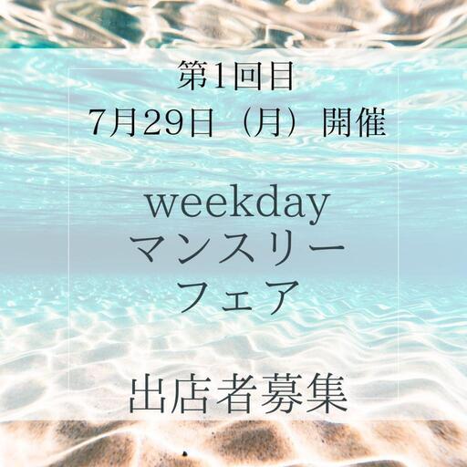 weekdayマンスリーフェア