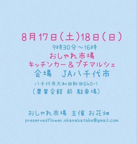 おしゃれ市場 in JA八千代市