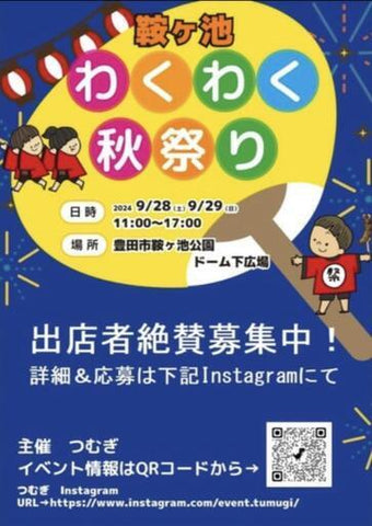 鞍ヶ池公園わくわく秋祭り