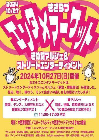 きぬたマルシェ＆ストリートエンターティメント