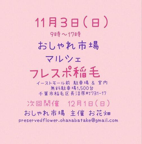 おしゃれ市場 in フレスポ稲毛