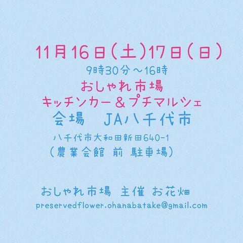 おしゃれ市場 in JA八千代市