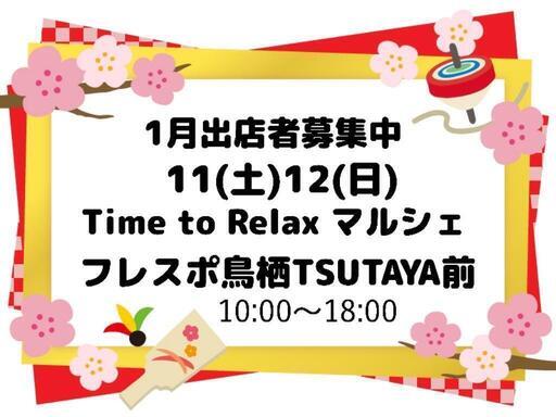 Time to Relaxマルシェ