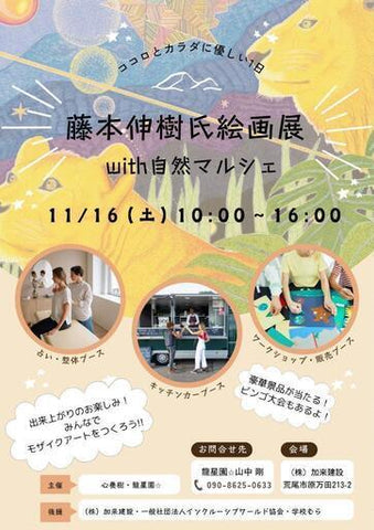 藤本伸樹氏絵画展with自然マルシェ