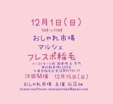 おしゃれ市場 in フレスポ稲毛