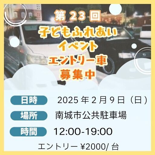 子どもふれあいイベント 南城市公共駐車場