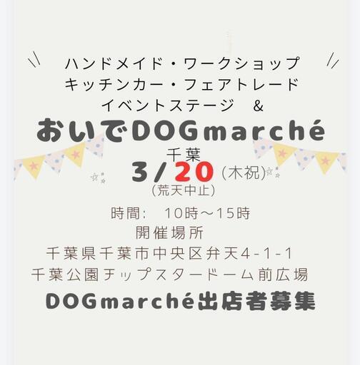 おいでDOGmarché