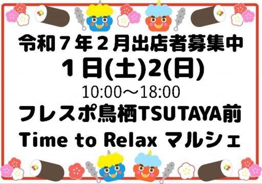 Time to Relaxマルシェ