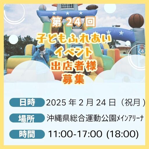 子どもふれあいイベント 沖縄県総合運動公園メインアリーナ