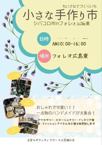 小さな手づくり市 シバコロ市inフォレオ広島東