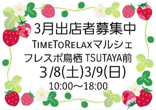 Time to Relaxマルシェ