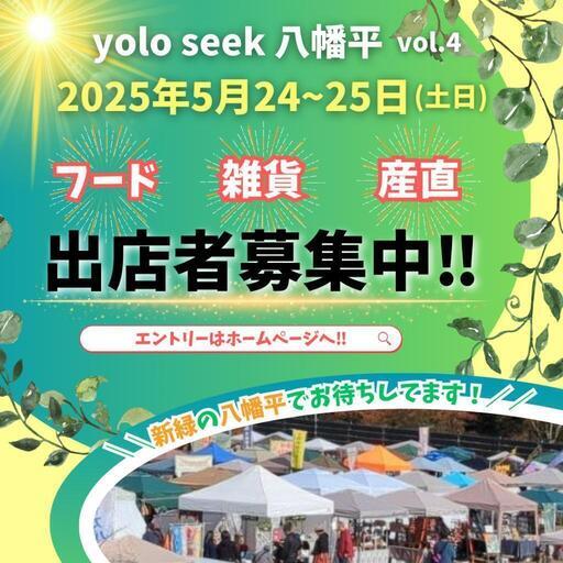 yolo seek 八幡平