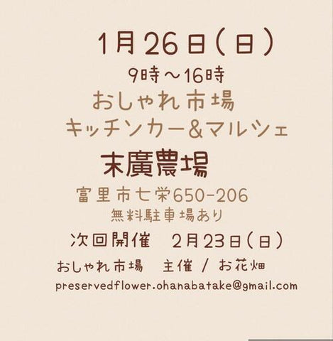 おしゃれ市場 in 末廣農場
