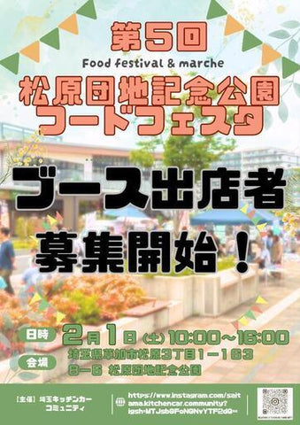 松原団地記念公園フードフェスタ