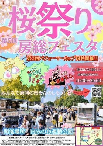 房総フェスタ