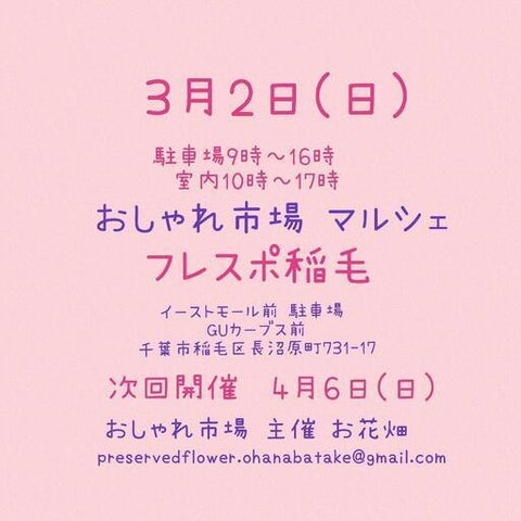 おしゃれ市場 in フレスポ稲毛