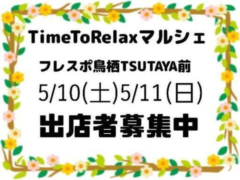 Time to Relaxマルシェ