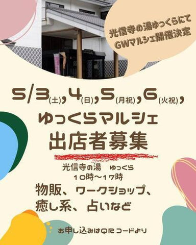 湯〜遊〜ゆっくらマルシェ