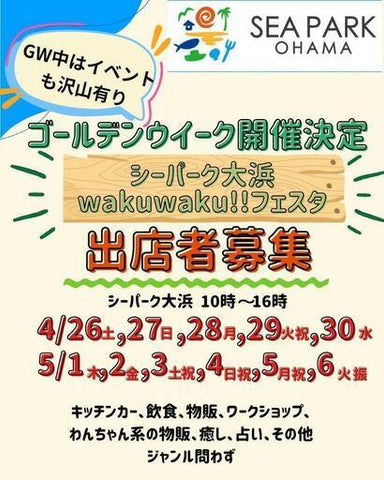 シーパーク大浜wakuwaku!!フェスタ
