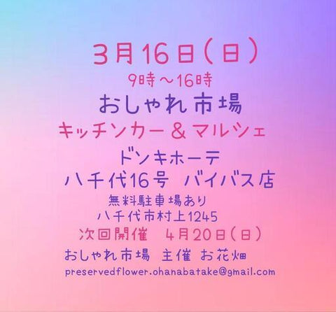 おしゃれ市場 in ドンキホーテ八千代16号バイパス店